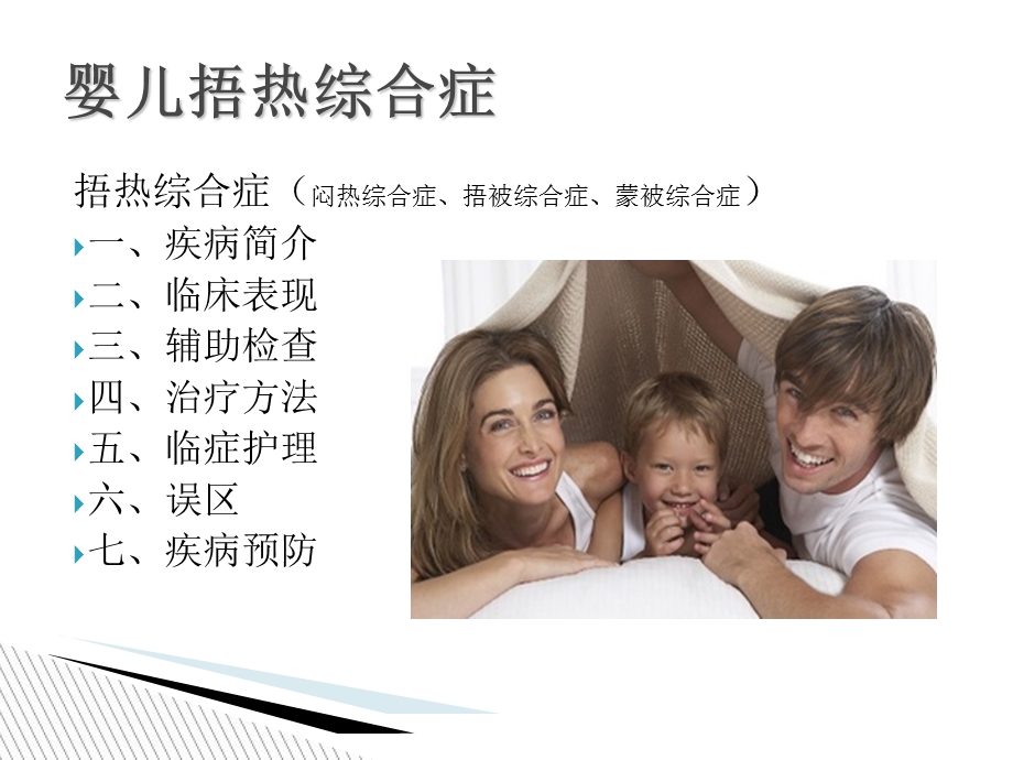 《婴儿捂热综合症》PPT课件.ppt_第2页