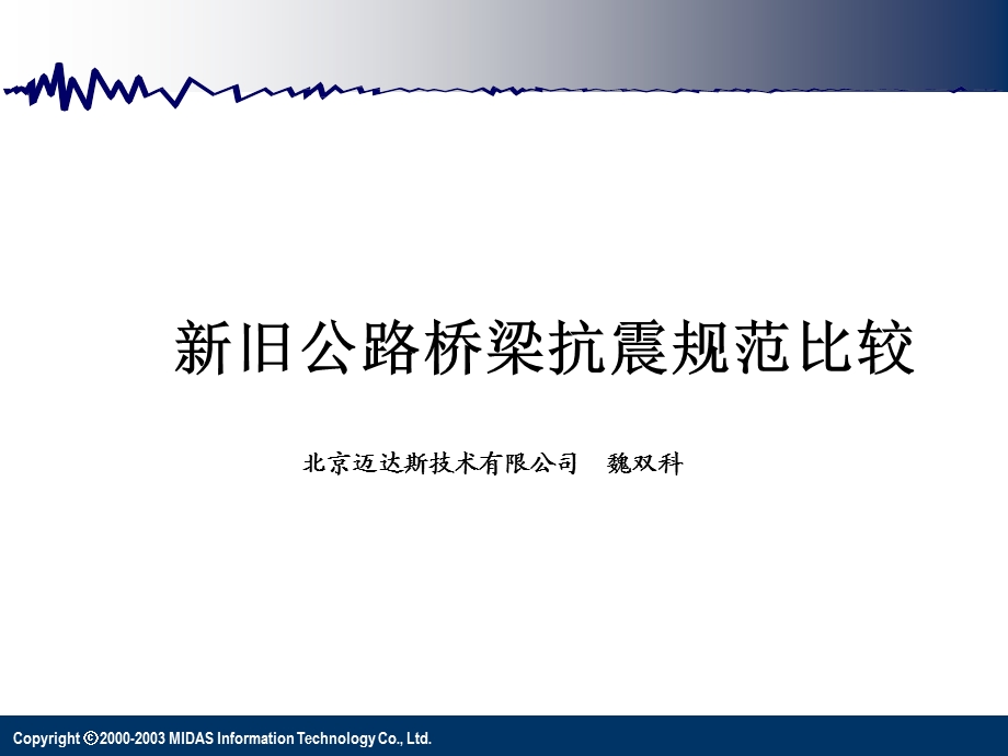 新旧公路桥梁抗震规范比较.ppt_第1页