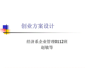 《创业方案设计》PPT课件.ppt