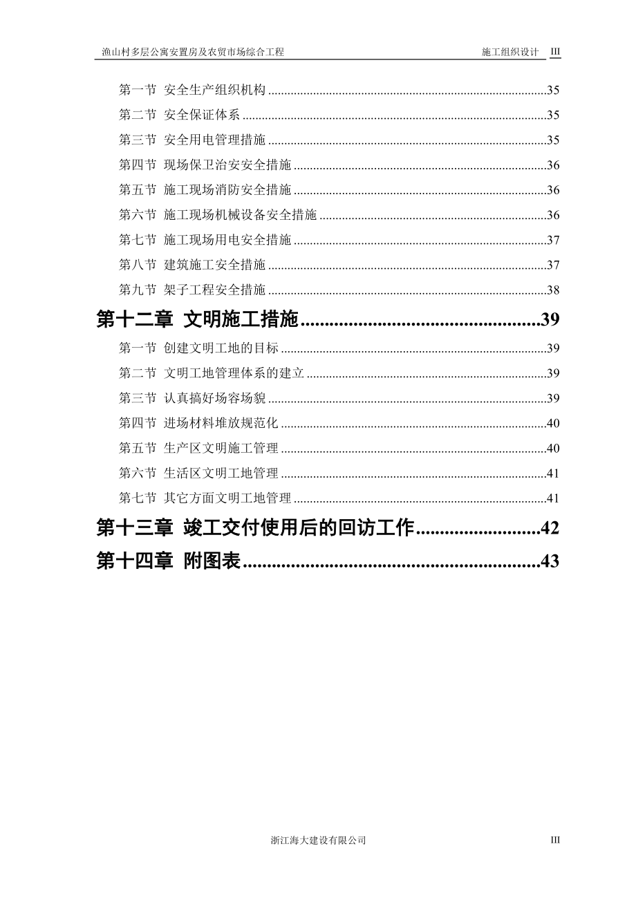 实用资料渔山村多层公寓安置房及农贸市场综合工程施工组织设计推荐精品.doc_第3页