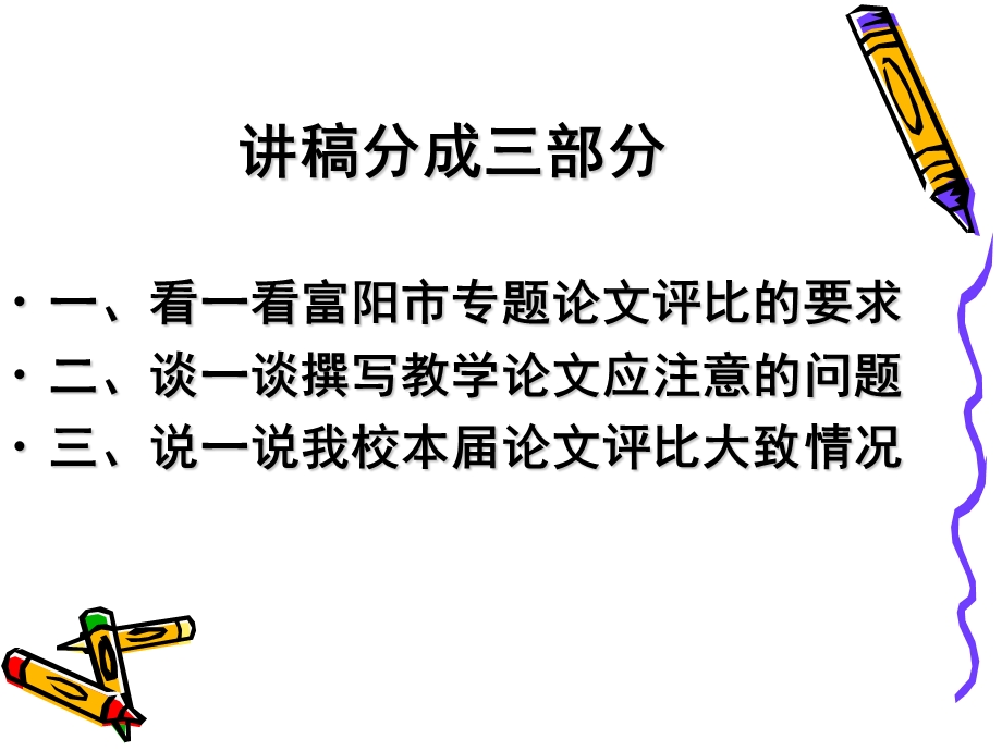 如何撰写教学专题论文.ppt_第3页