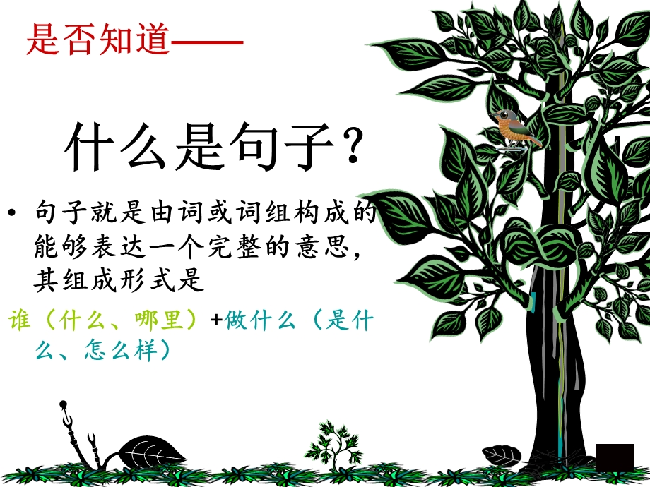 《小学语文扩句》PPT课件.ppt_第1页