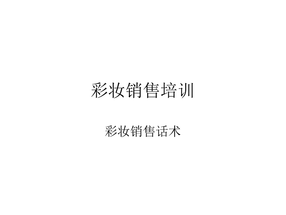 《彩妆销售话术》PPT课件.ppt_第1页