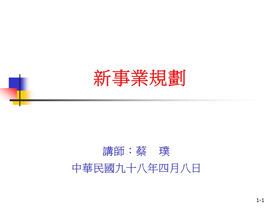 新事业规划.ppt_第1页