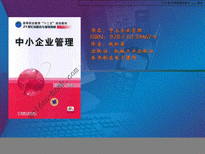 《中小企业管理》PPT课件.ppt