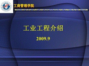 《工业工程介绍》PPT课件.ppt