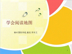 《学会阅读地图》PPT课件.ppt