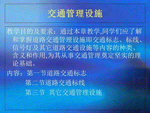 《交通管理设施》PPT课件.ppt