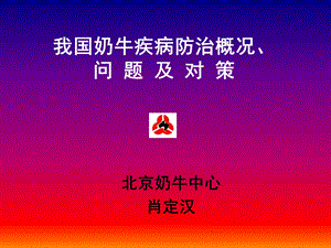 《奶牛疾病》PPT课件.ppt