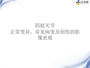 医学影像四肢关节正常变异、常见病变及创伤的影像表现.ppt