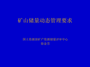 《储量动态管理要求》PPT课件.ppt