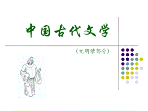 《元明清文学》PPT课件.ppt