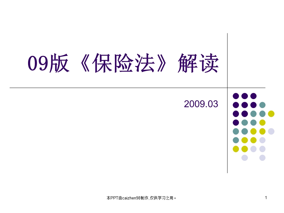 《保险法解读》PPT课件.ppt_第1页