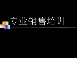 《专业销售培训》PPT课件.ppt