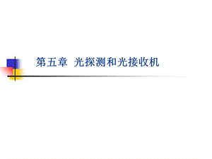 《光探测和光接收机》PPT课件.ppt