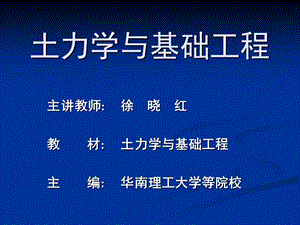 《土力学与基础工程》PPT课件.ppt