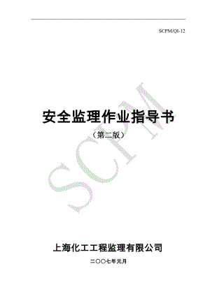 上海化工工程监理有限公司SCPMQI12建设工程安全监理工作作业指导书.doc