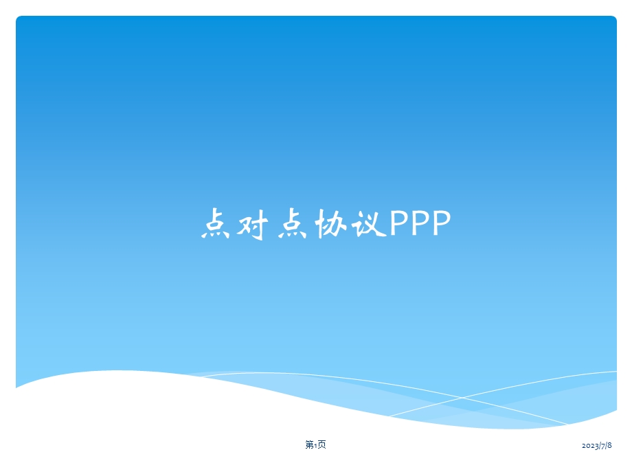 《PPP协议详解》PPT课件.ppt_第1页