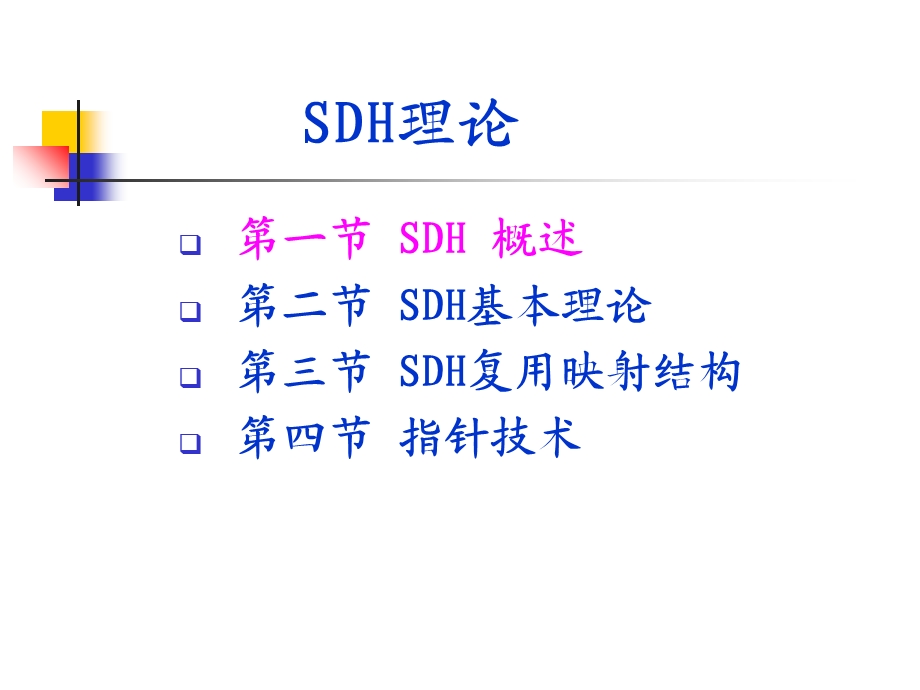 《SDH原理》PPT课件.ppt_第2页