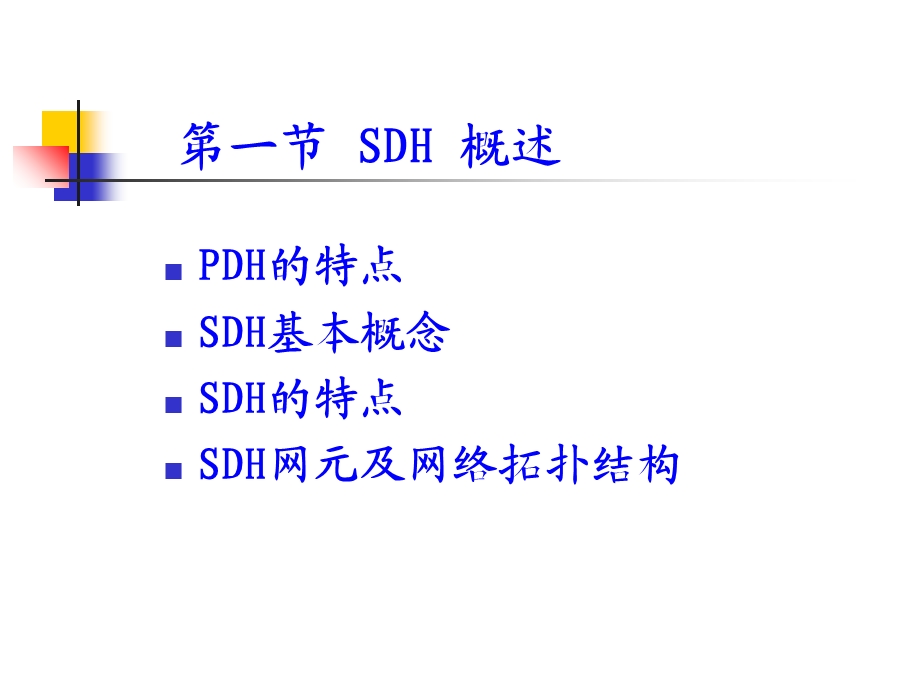 《SDH原理》PPT课件.ppt_第3页