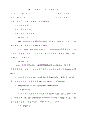 通风部 303工作面标准化检查问题 2022年12月7日.docx