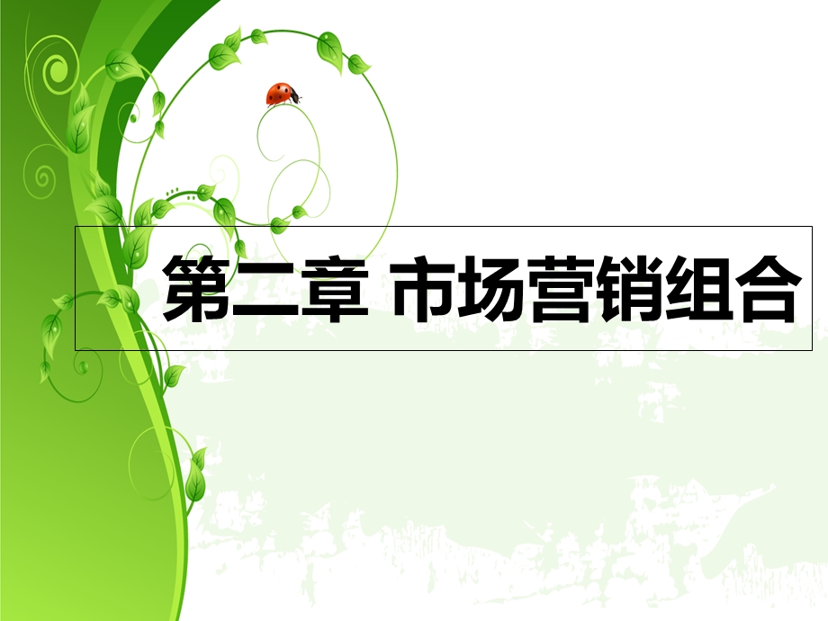 《市场营销组合》PPT课件.ppt_第1页