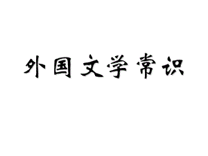 《外国文学常识》PPT课件.ppt