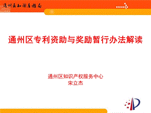 通州区专利资助与奖励暂行办法解读.ppt