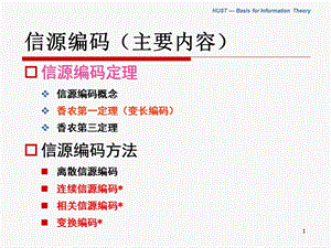 《信源编码》PPT课件.ppt