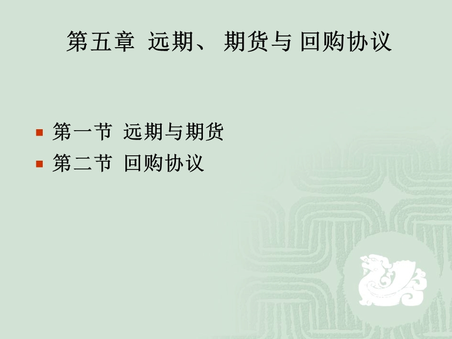 《回购协议的应用》PPT课件.ppt_第1页