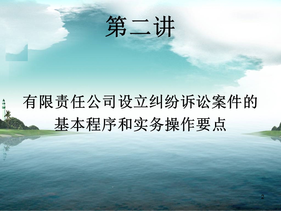 《公司设立纠纷》PPT课件.ppt_第2页