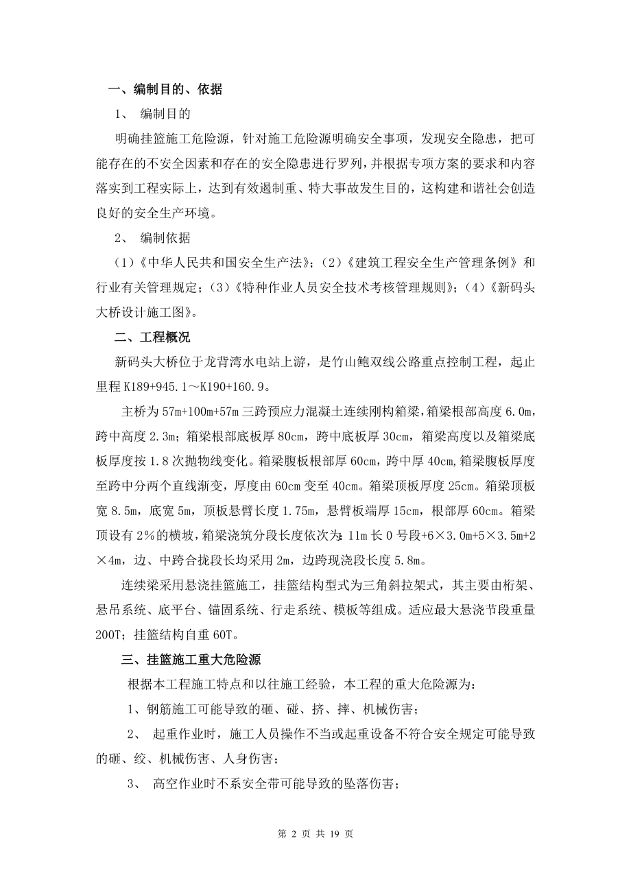 h新码头大桥挂篮施工安全方案(高墩变截面箱关梁大桥).doc_第2页