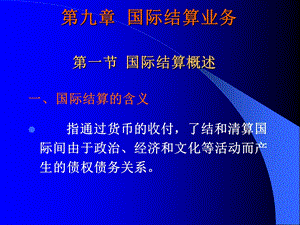 《国际结算业务》PPT课件.ppt