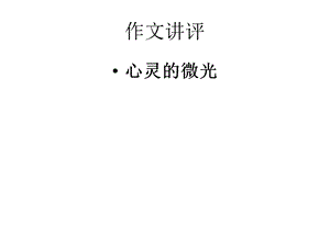 《微光作文讲评》PPT课件.ppt