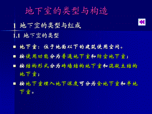 《地下室构造》PPT课件.ppt