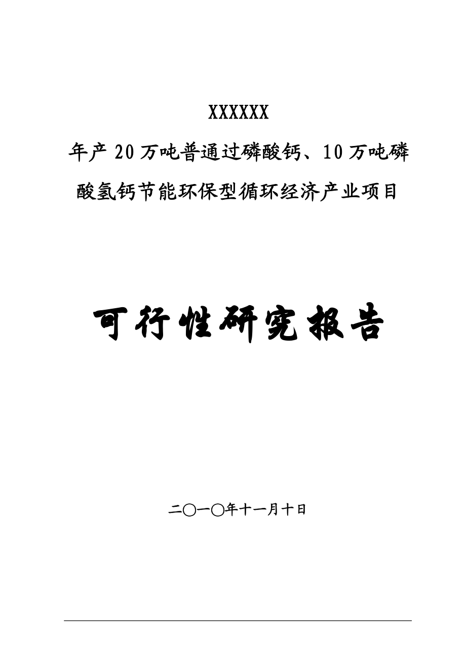 年产20万吨普通过磷酸钙、10万吨磷酸氢钙节能环保型循环经济产业项目可行性研究报告.doc_第1页