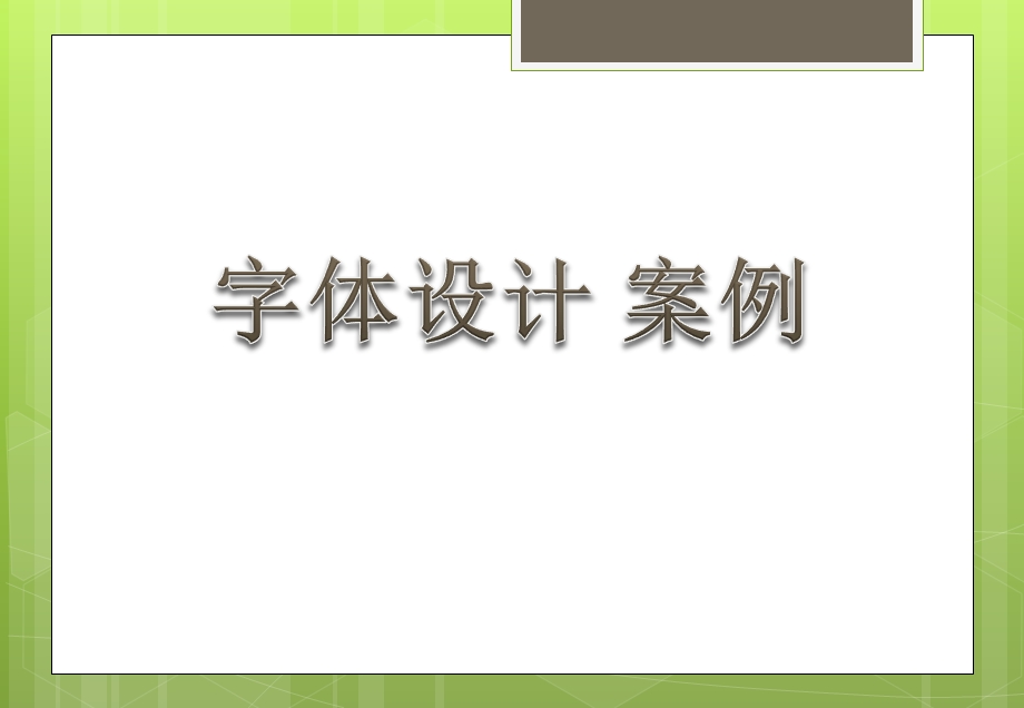 《字体设计案例》PPT课件.ppt_第1页