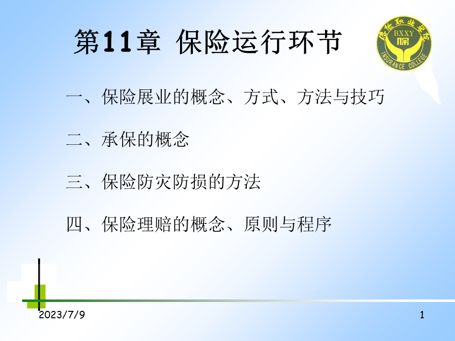 《保险运行环节》PPT课件.ppt_第1页