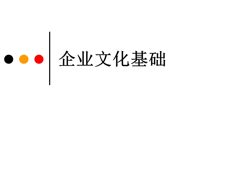 《企业文化解读》PPT课件.ppt_第1页