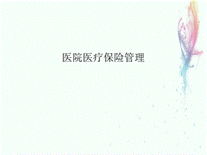 《医院医疗保险》PPT课件.ppt