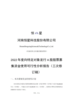 恒星科技：河南恒星科技股份有限公司2022年度向特定对象发行A股股票募集资金使用可行性分析报告（三次修订稿）.docx