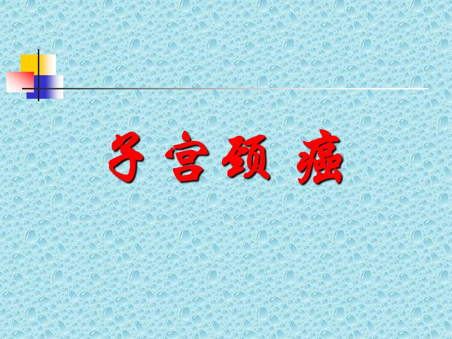 《子宫颈癌》PPT课件.ppt_第1页