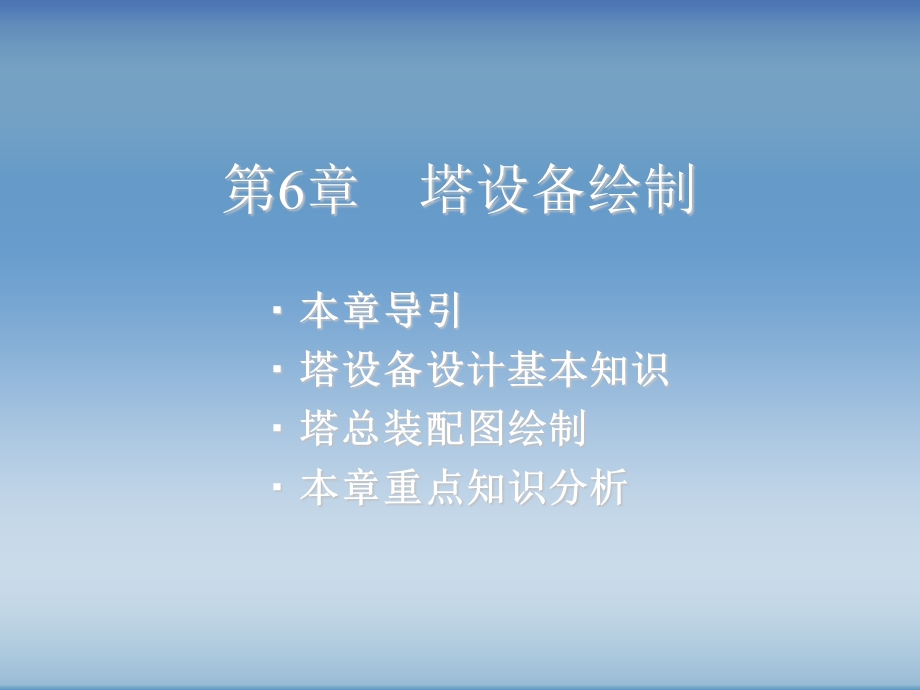 《塔设备绘制》PPT课件.ppt_第1页