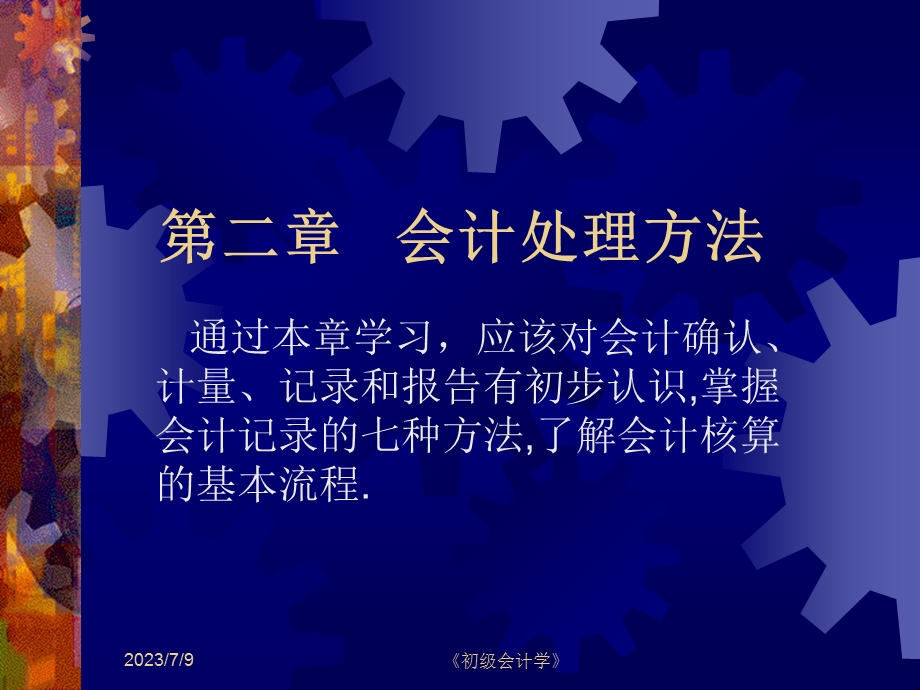 《会计方法》PPT课件.ppt_第1页