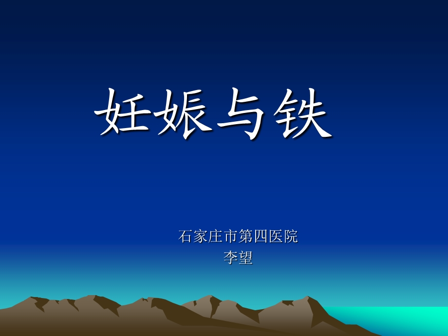 《妊娠与铁》PPT课件.ppt_第1页