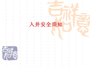 《入井安全须知》PPT课件.ppt