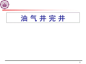 《完井工程基础》PPT课件.ppt