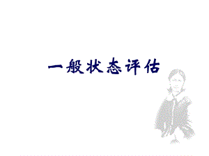 《全身状态高职》PPT课件.ppt