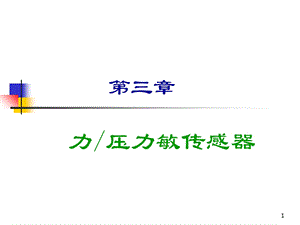 《传感器原理》PPT课件.ppt