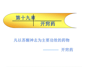 中药药理学名校精品课件——开窍药.ppt